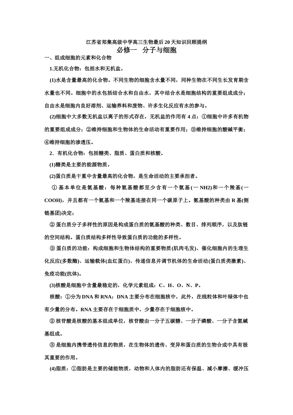 江苏省郑集高级中学高三生物最后20天知识回顾提纲_第1页