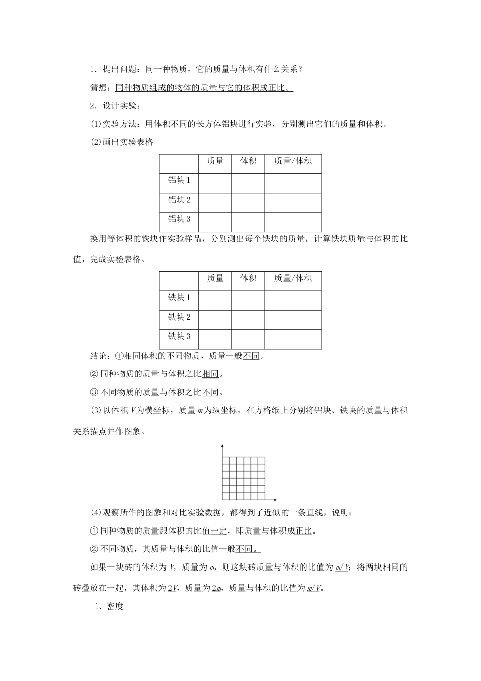 八年级物理上册 第六章 质量与密度 第2节 密度 第1课时 密度教案 （新版）新人教版-（新版）新人教版初中八年级上册物理教案_第2页