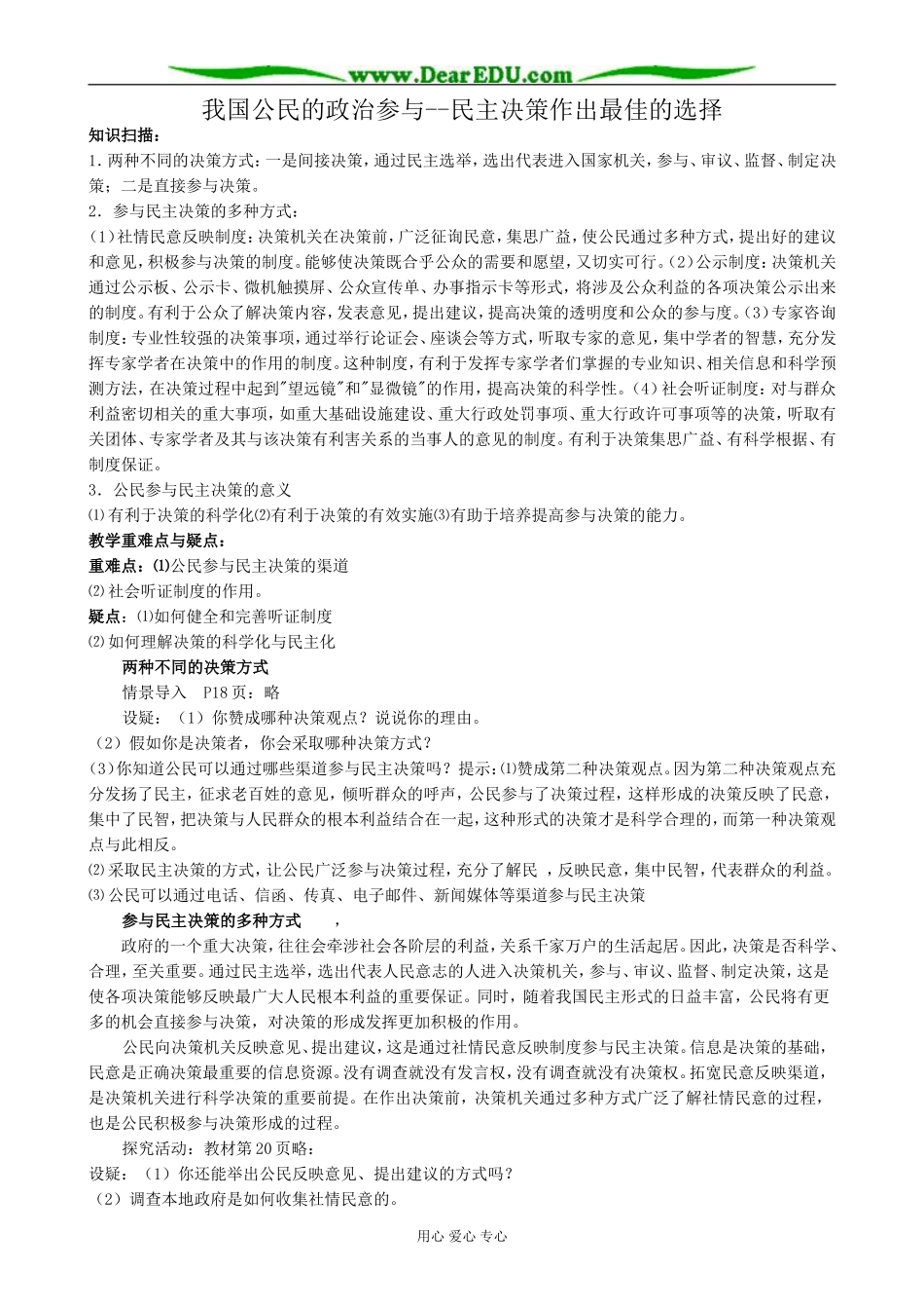 高中政治民主决策作出最佳的选择教案 新课标 人教版 必修2_第1页