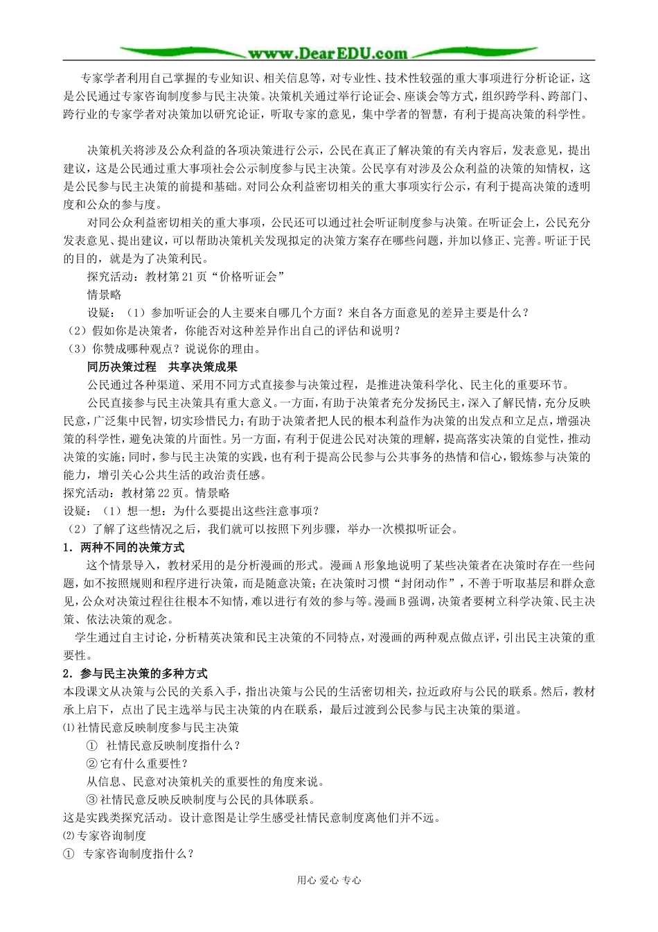 高中政治民主决策作出最佳的选择教案 新课标 人教版 必修2_第2页