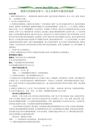 高中政治民主决策作出最佳的选择教案 新课标 人教版 必修2