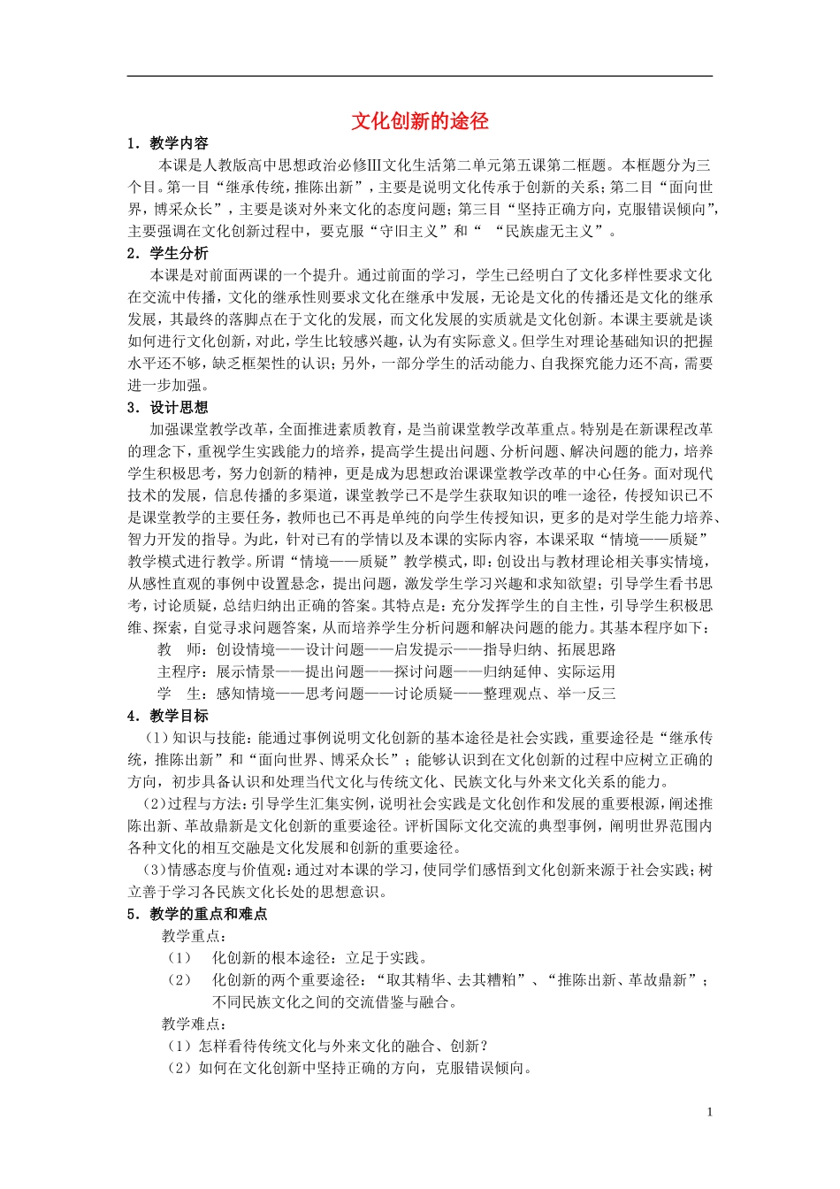 高中政治 《文化创新的途径》教案5 新人教版必修3_第1页