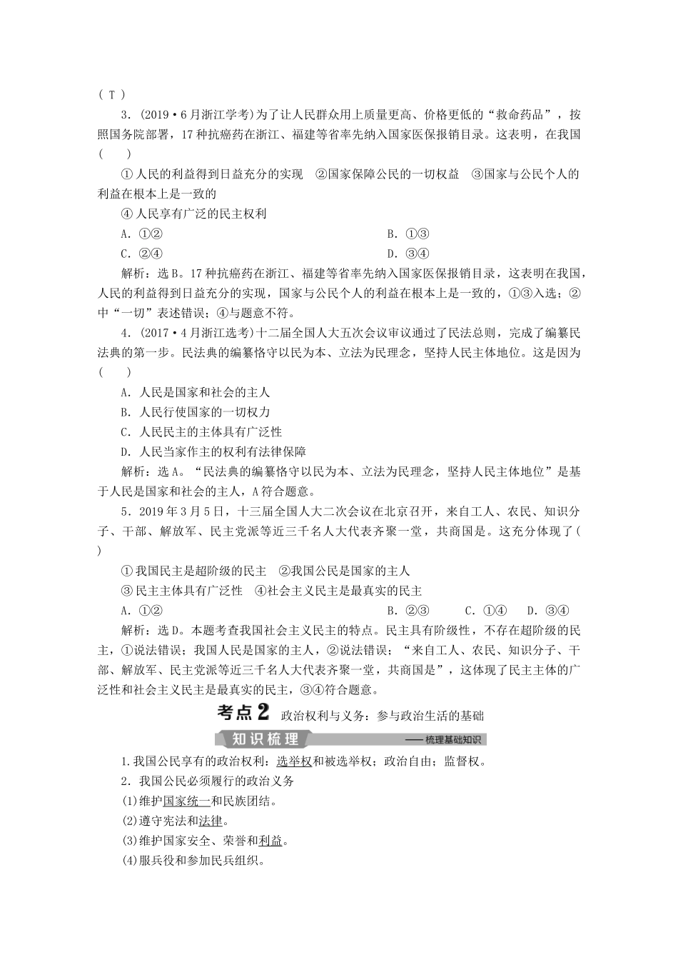 浙江省高考政治二轮复习 专题五 我国的公民与政府 第一讲 公民的政治生活教案-人教版高三全册政治教案_第3页