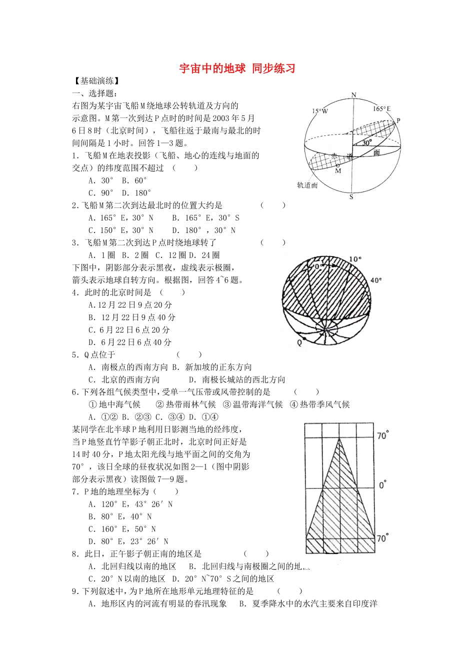 山西省运城市康杰中学高中地理 1.1 宇宙中的地球同步练习（三）新人教版必修1_第1页