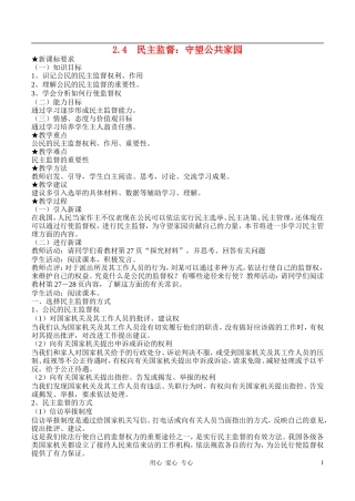 高中政治 2.4民主监督：守望公共家园教案（4） 新人教版必修2