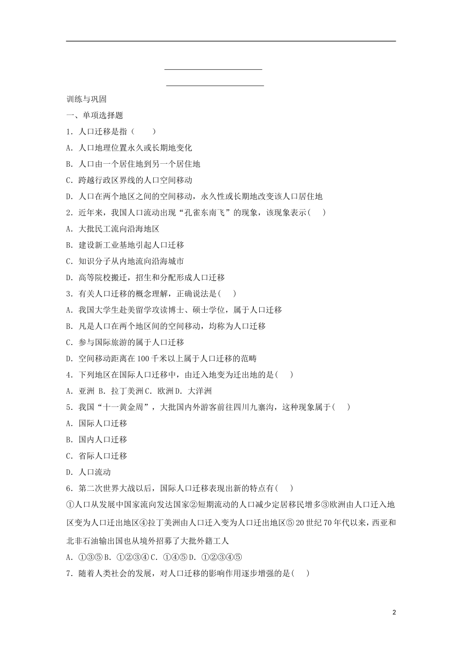 内蒙古赤峰二中高中地理 第一章第二节人口的空间变化教案3 新人教版必修2_第2页