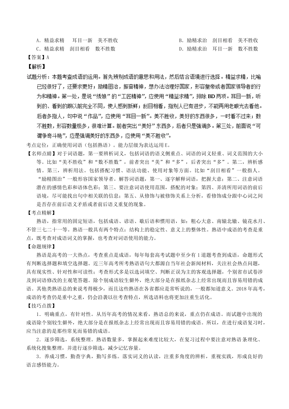 高考语文二轮复习 专题14 正确使用词语（包括熟语）（讲）（含解析）-人教版高三全册语文教案_第2页