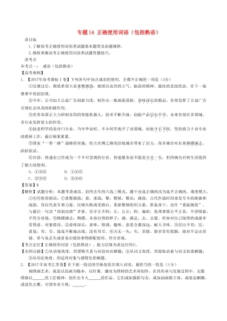 高考语文二轮复习 专题14 正确使用词语（包括熟语）（讲）（含解析）-人教版高三全册语文教案