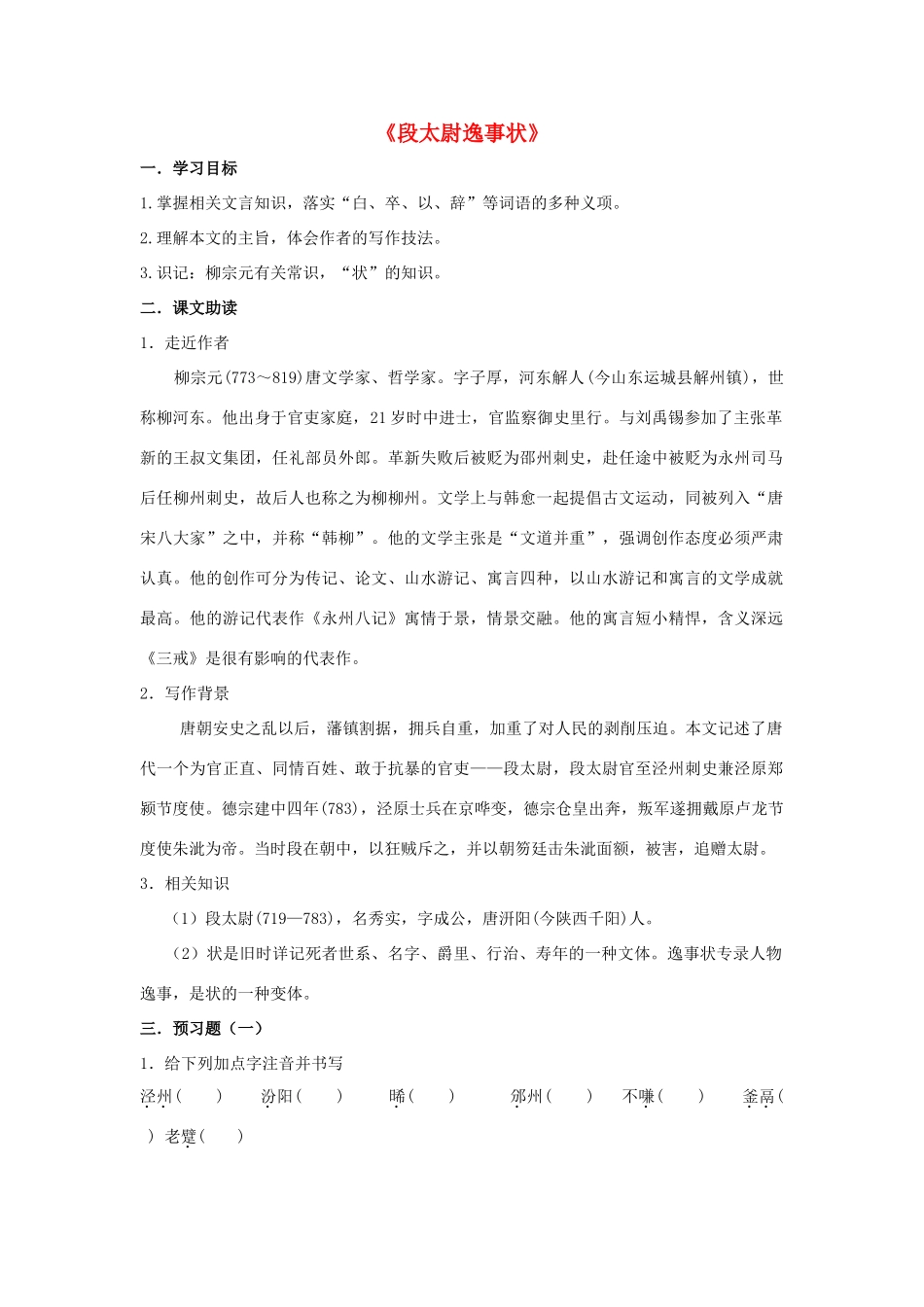 高中语文《段太尉逸事状》导学案 粤教版必修5-粤教版高二必修5语文学案_第1页