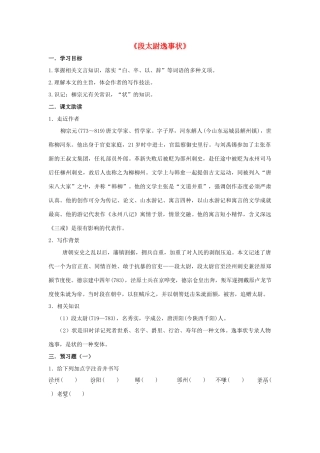 高中语文《段太尉逸事状》导学案 粤教版必修5-粤教版高二必修5语文学案