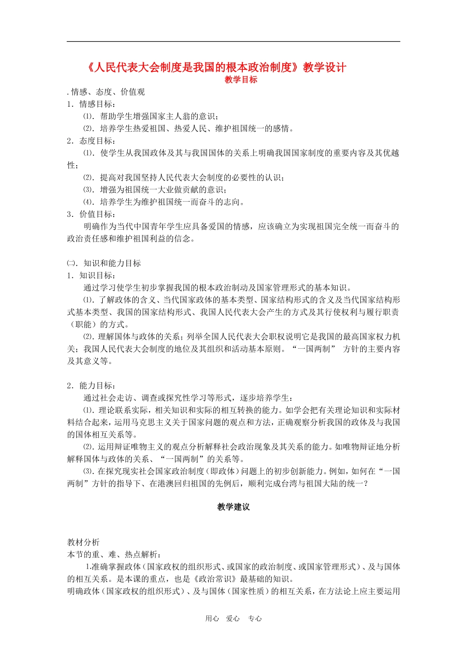 高中政治：《人民代表大会制度是我国的根本政治制度》教学设计（新人教版）_第1页