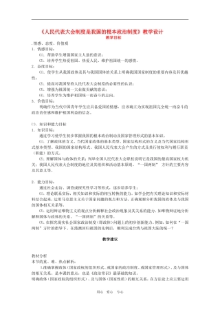 高中政治：《人民代表大会制度是我国的根本政治制度》教学设计（新人教版）