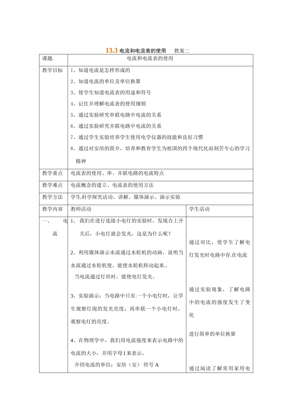 九年级物理上册 电流和电流表的使用教学设计 苏科版_第1页
