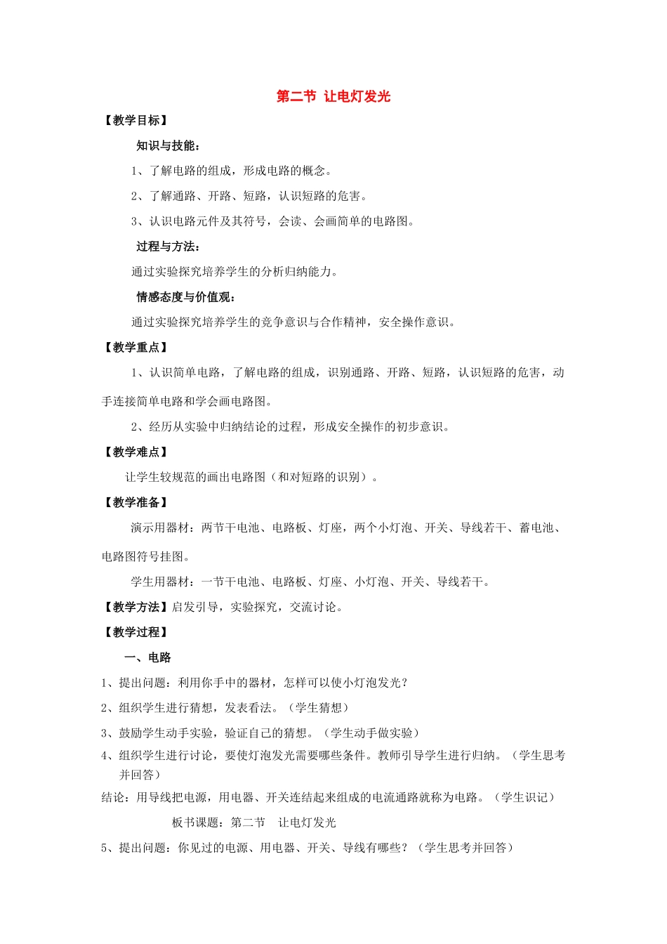 九年级物理：二、让电灯发光教案（沪科版）_第1页