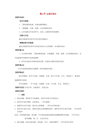 九年级物理：二、让电灯发光教案（沪科版）