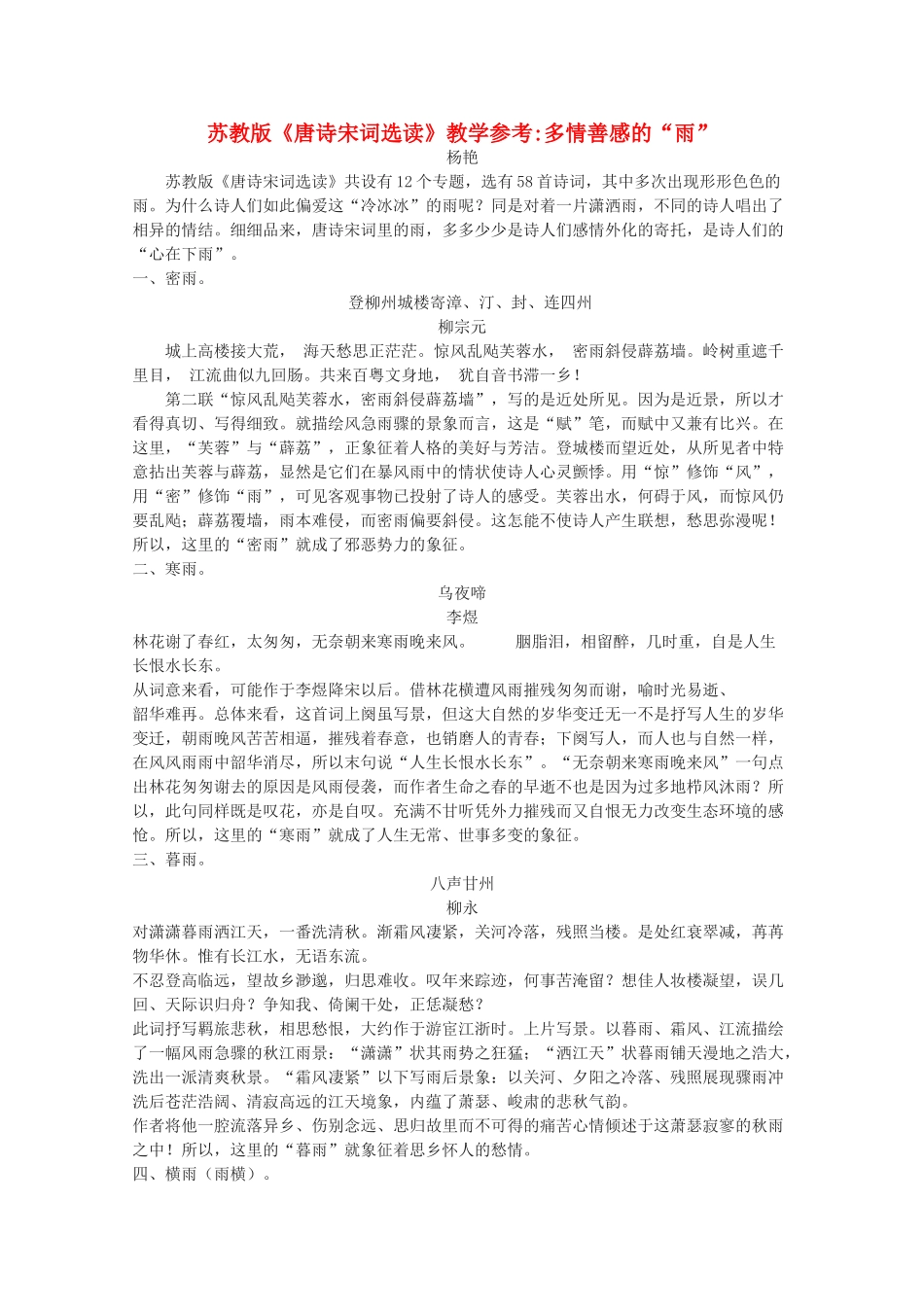 高考语文《唐诗宋词选读》教学参考多情善感的“雨” 教案 苏教版_第1页