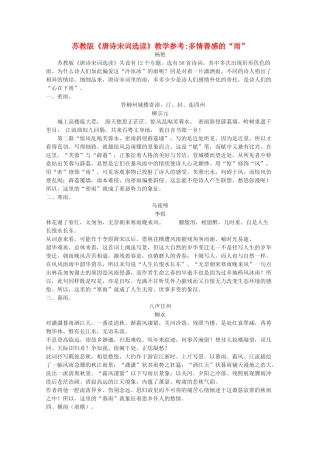 高考语文《唐诗宋词选读》教学参考多情善感的“雨” 教案 苏教版