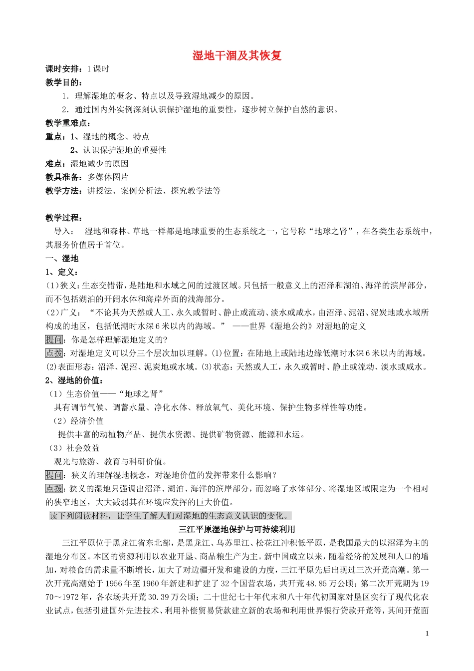 山西省运城市康杰中学高中地理 4.3 湿地干涸及其恢复教案 新人教版选修6_第1页