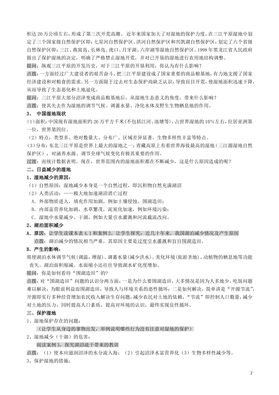 山西省运城市康杰中学高中地理 4.3 湿地干涸及其恢复教案 新人教版选修6_第2页