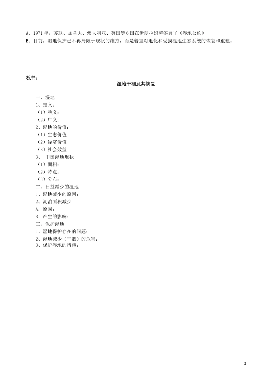 山西省运城市康杰中学高中地理 4.3 湿地干涸及其恢复教案 新人教版选修6_第3页