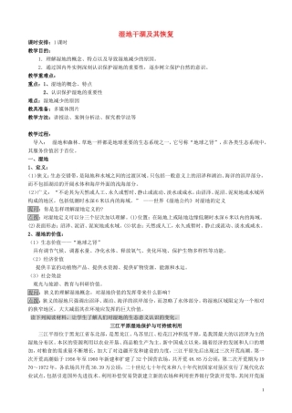 山西省运城市康杰中学高中地理 4.3 湿地干涸及其恢复教案 新人教版选修6