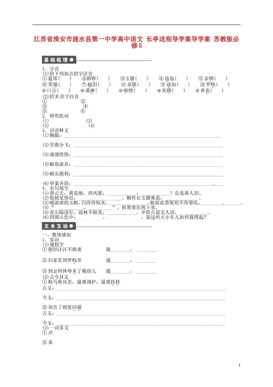 江苏省淮安市涟水县第一中学高中语文 长亭送别导学案导学案 苏教版必修5_第1页
