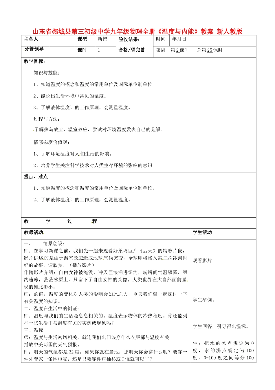山东省郯城县第三初级中学九年级物理全册《温度与内能》教案 新人教版_第1页