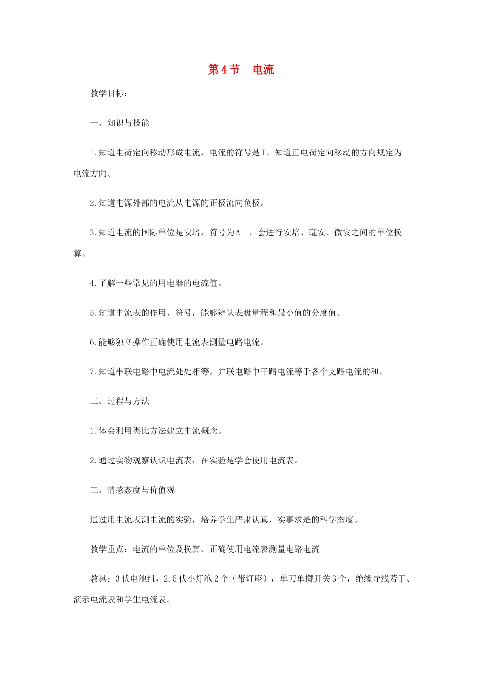 九年级物理全册 第11章 第4节《电流》教案 北师大版-北师大版初中九年级全册物理教案_第1页