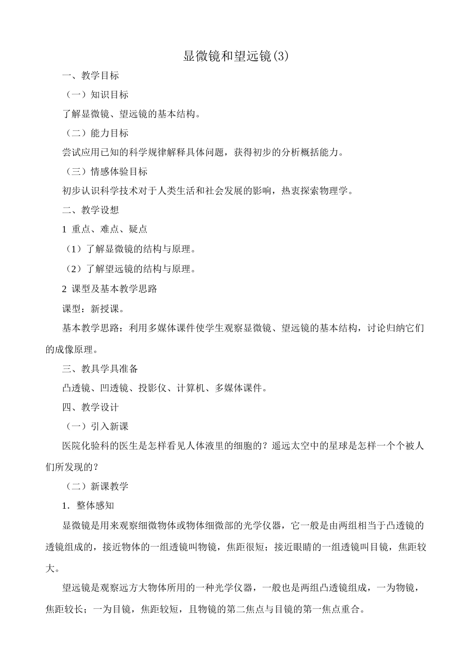 八年级物理新人教版显微镜和望远镜(3)_第1页