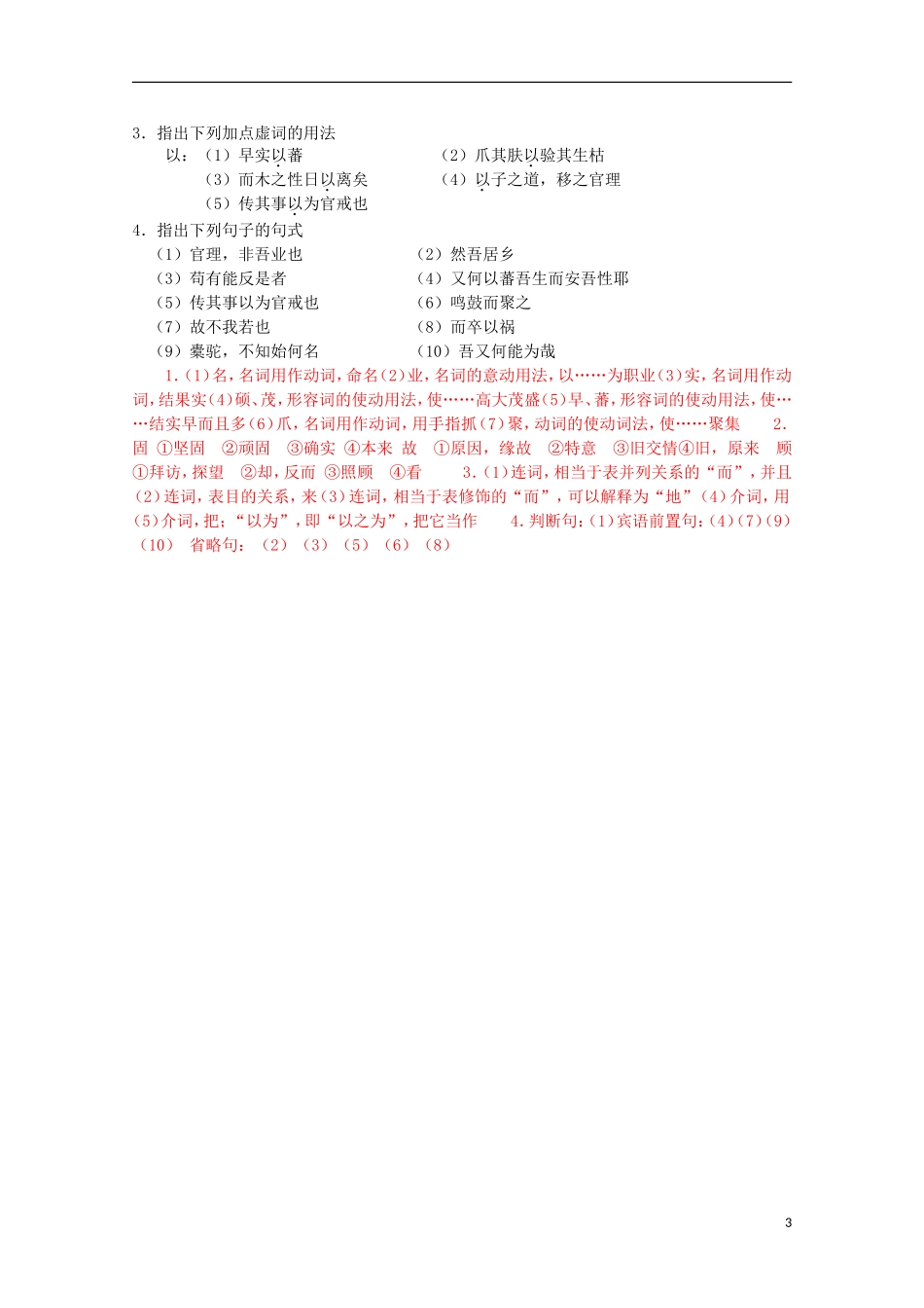 山东省平邑县曾子学校高中语文 6.1《种树郭橐驼传》学案 新人教版选修《中国古代诗歌散文欣赏》_第3页