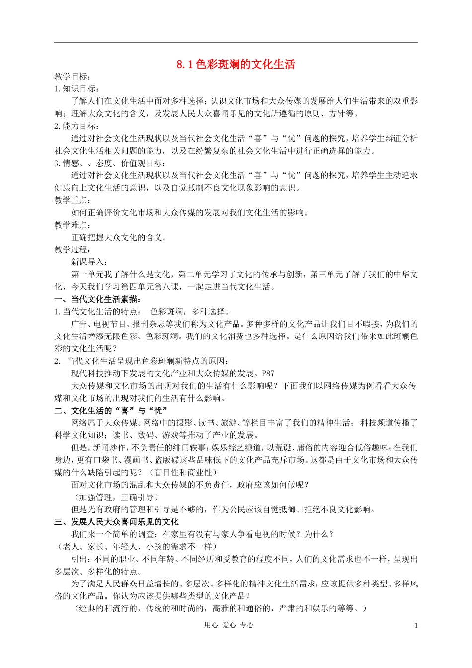 高中政治 8.1色彩斑斓的文化生活教案（3） 新人教版必修3_第1页