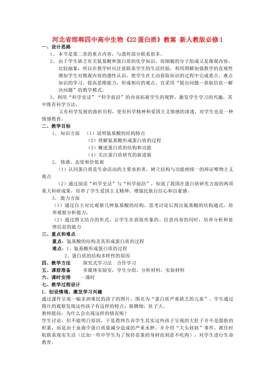 河北省邯郸四中高中生物《22蛋白质》教案 新人教版必修1_第1页