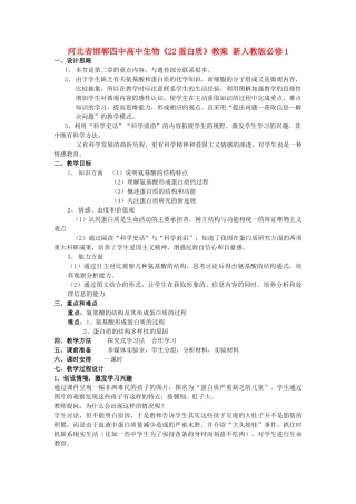 河北省邯郸四中高中生物《22蛋白质》教案 新人教版必修1