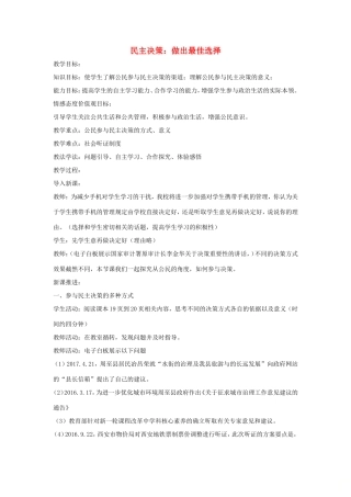 高中政治 第一单元 公民的政治生活 第二课 我国公民的政治参与 2 民主决策：作出最佳选择教案3 新人教版必修2-新人教版高一必修2政治教案