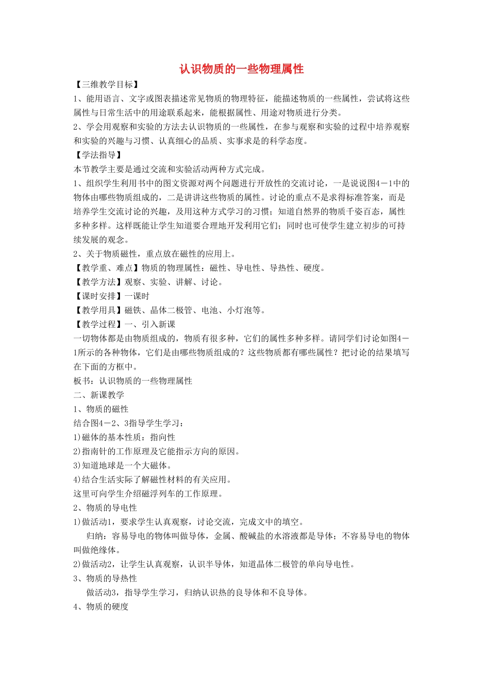 八年级物理上册 5.4 认识物质的一些物理属性教案3 （新版）粤教沪版-（新版）粤教沪版初中八年级上册物理教案_第1页