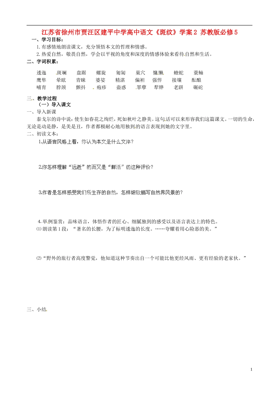 江苏省徐州市贾汪区建平中学高中语文《斑纹》学案2 苏教版必修5_第1页