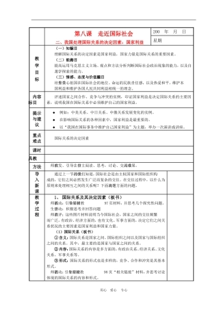高中政治 8.2　国际关系的决定性因素：国家利益 教案3 人教版必修2