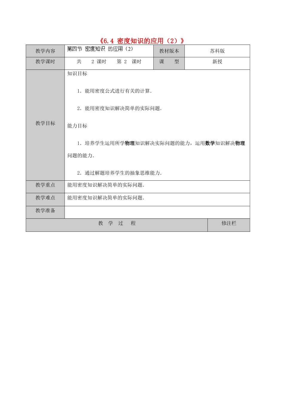 江苏省徐州市黄山外国语学校八年级物理下册《6.4 密度知识的应用（2）》教案 苏科版_第1页