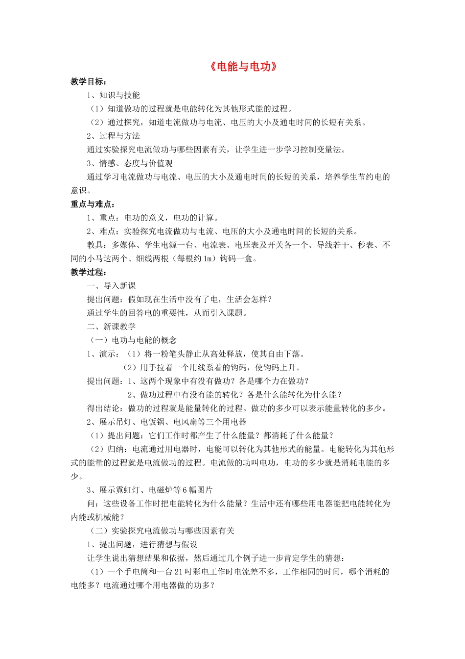 九年级物理全册 第十三章 第一节 电能与电功教案4 （新版）北师大版_第1页