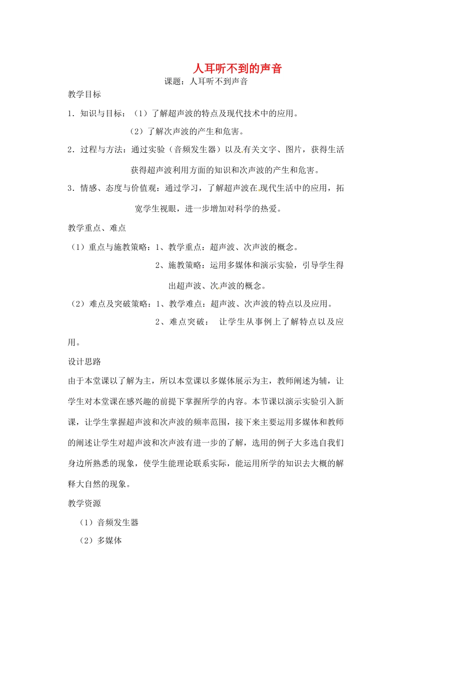 八年级物理上册 1.4 人耳听不到的声音教案 苏科版-苏科版初中八年级上册物理教案_第1页