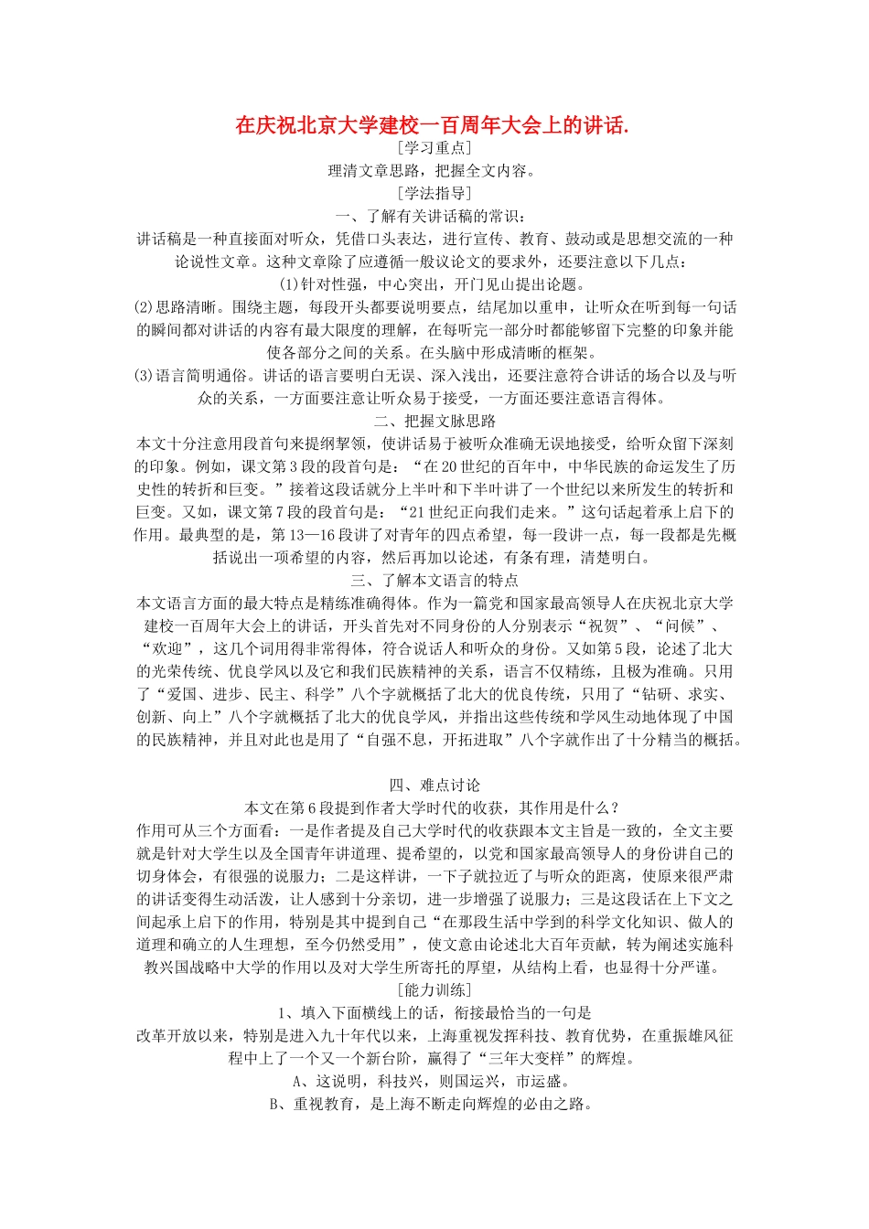高一语文上册《在庆祝北京大学建校一百周年大会上的讲话》教案 人教版第一册_第1页