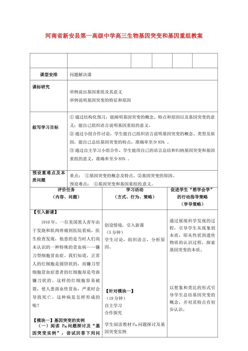 河南省新安县第一高级中学高三生物 基因突变和基因重组教案_第1页