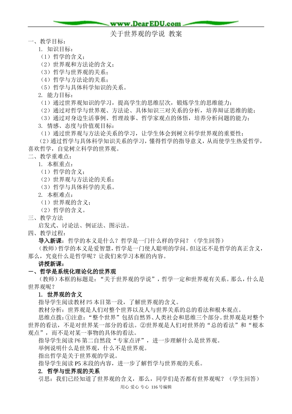 教案 关于世界观的学说_第1页