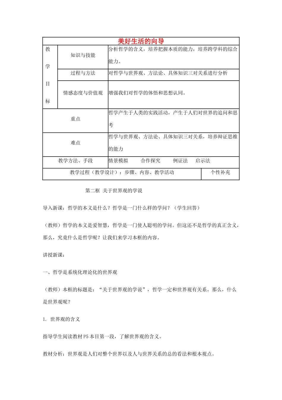 四川省宜宾市一中高二政治 第一课 美好生活的向导（第二框）教学设计-人教版高二全册政治教案_第1页
