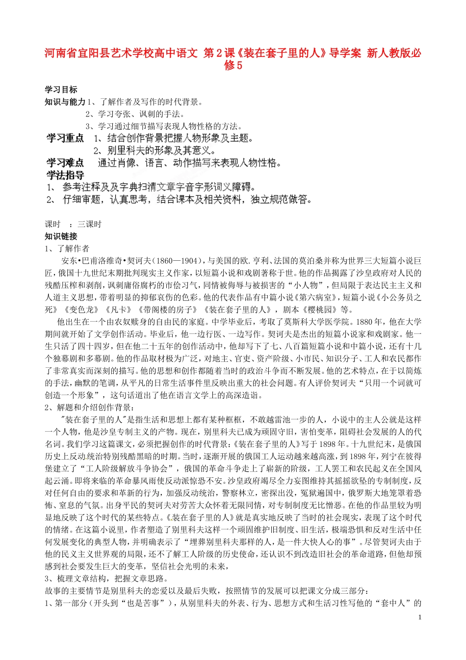 河南省宜阳县艺术学校高中语文 第2课《装在套子里的人》导学案 新人教版必修5_第1页