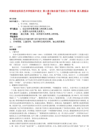 河南省宜阳县艺术学校高中语文 第2课《装在套子里的人》导学案 新人教版必修5