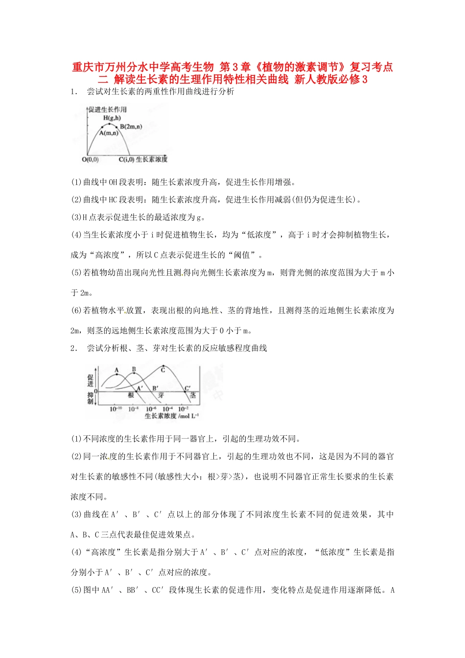 重庆市万州分水中学高考生物 第3章《植物的激素调节》复习考点二 解读生长素的生理作用特性相关曲线 新人教版必修3_第1页