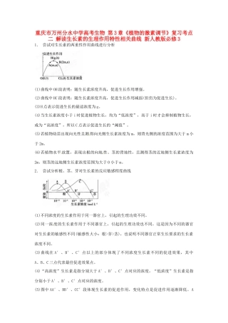 重庆市万州分水中学高考生物 第3章《植物的激素调节》复习考点二 解读生长素的生理作用特性相关曲线 新人教版必修3