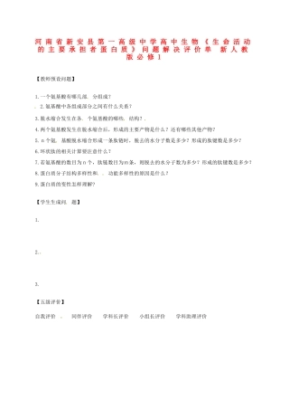 河南省新安县第一高级中学高中生物《生命活动的主要承担者蛋白质》问题解决评价单 新人教版必修1