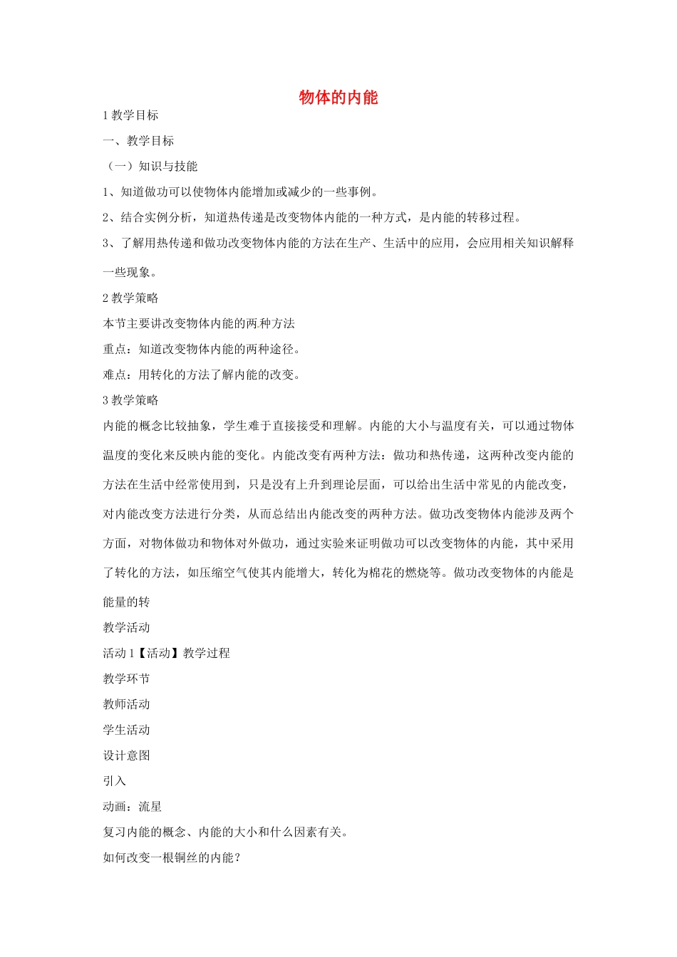 九年级科学上册 7.1 物体的内能教学设计5 （新版）华东师大版-（新版）华东师大版初中九年级上册自然科学教案_第1页